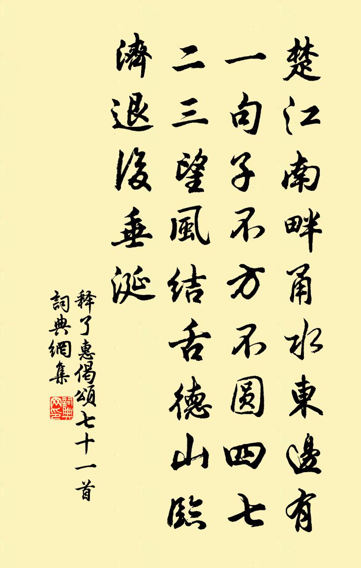 释了惠偈颂七十一首书法作品欣赏