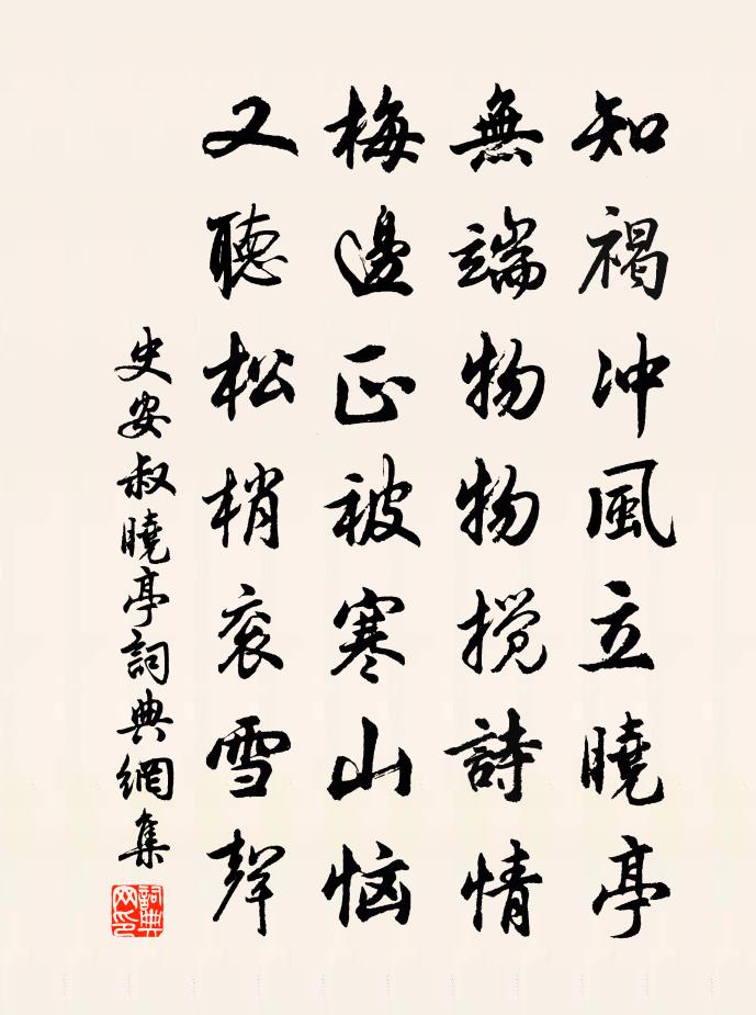 史安叔晓亭书法作品欣赏
