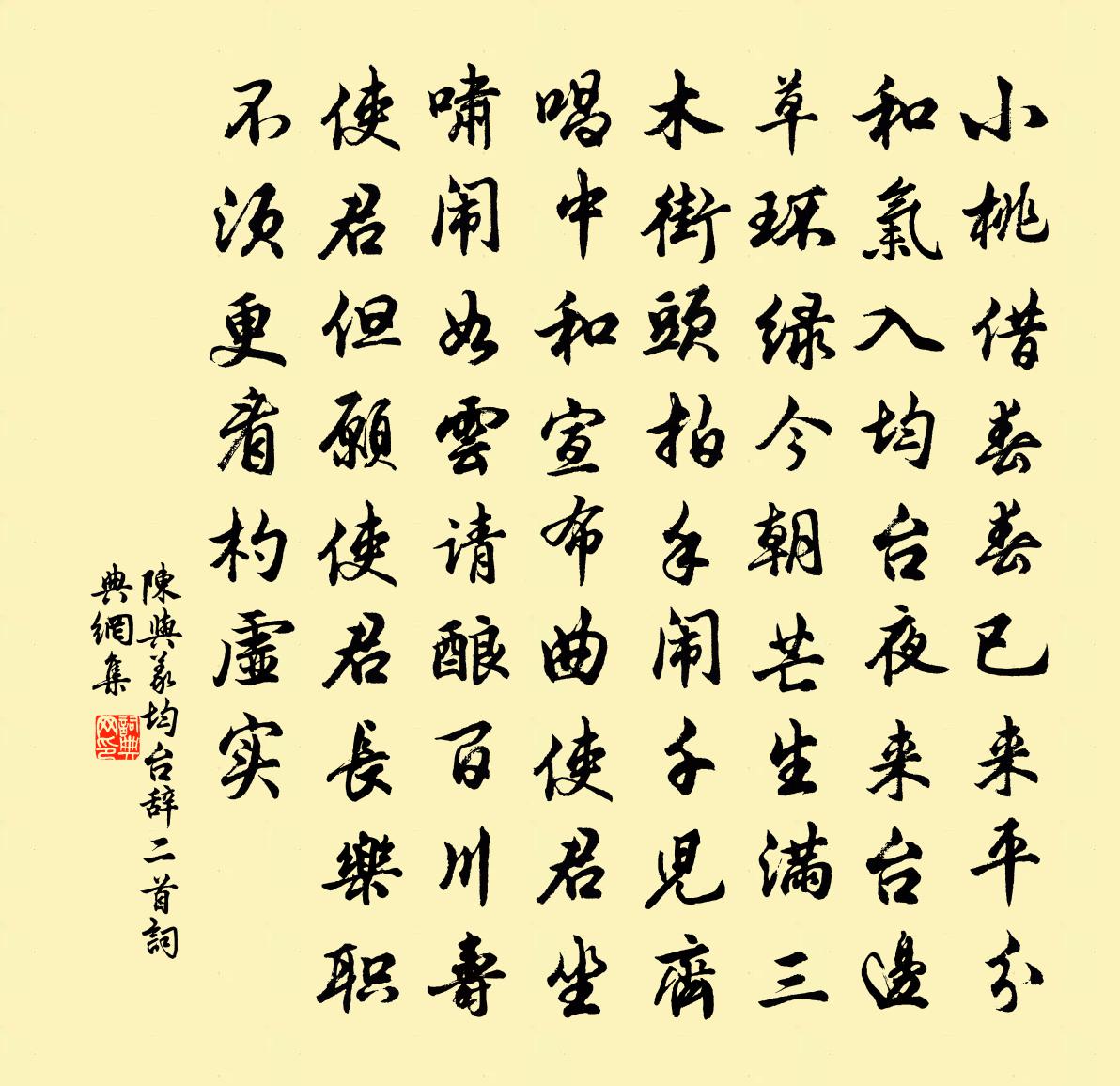 陈与义均台辞二首书法作品欣赏