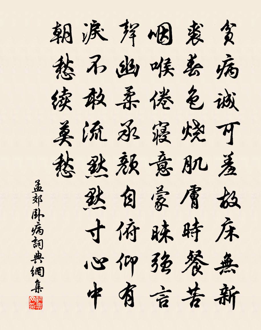 孟郊卧病书法作品欣赏