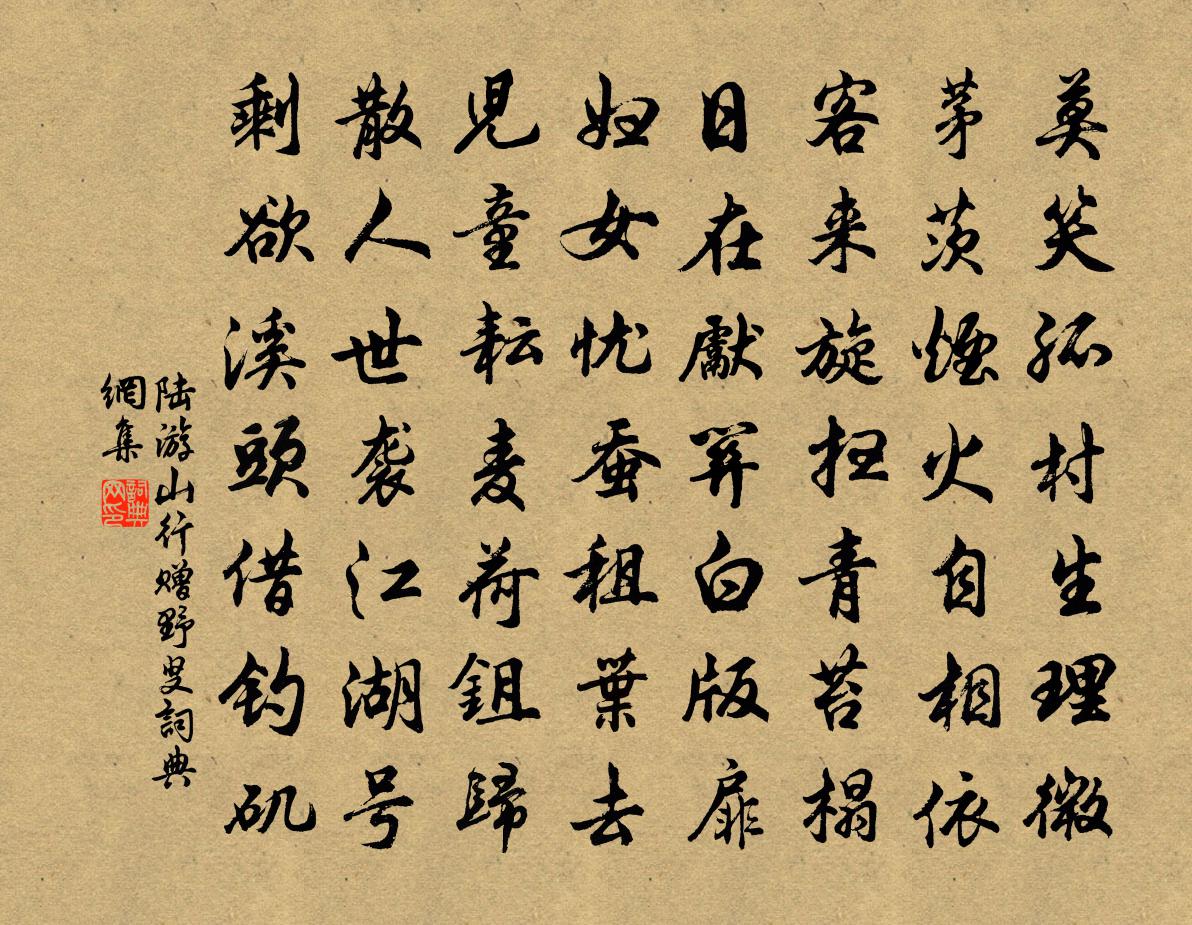 陆游山行赠野叟书法作品欣赏