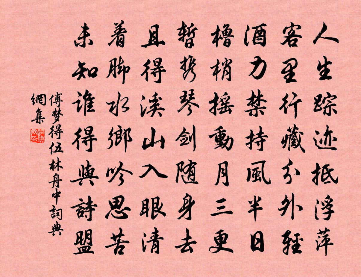 傅梦得伍林舟中书法作品欣赏