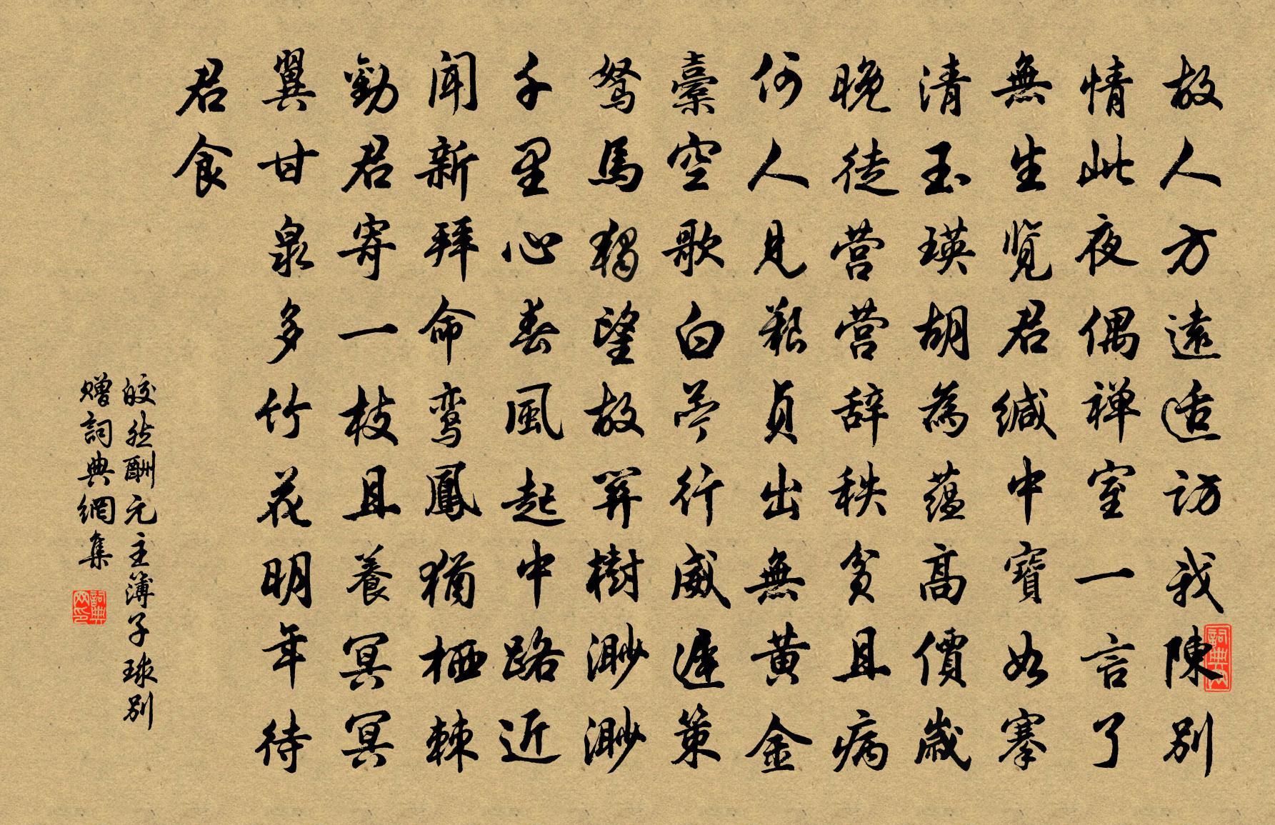 皎然酬元主簿子球别赠书法作品欣赏