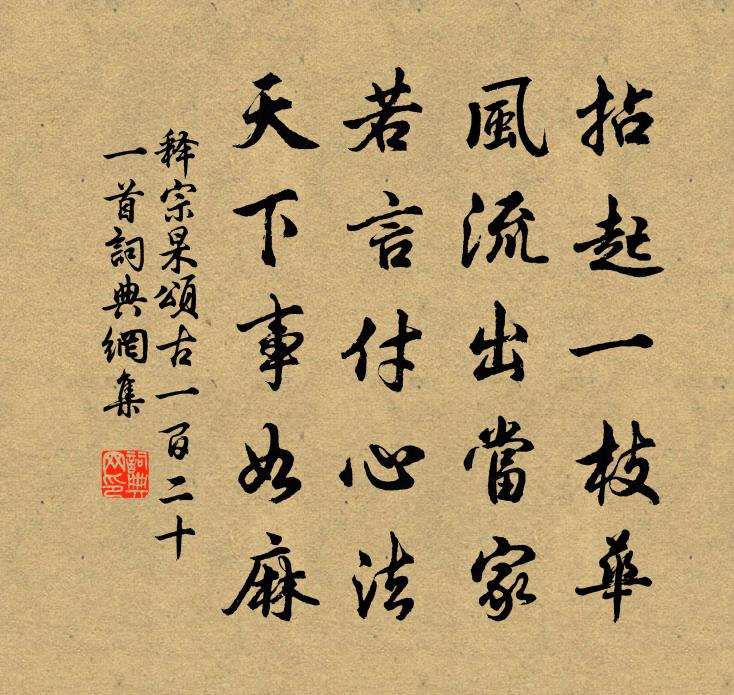 释宗杲颂古一百二十一首书法作品欣赏