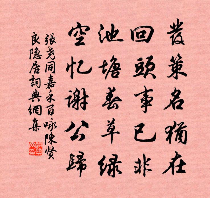 张尧同嘉禾百咏陈贤良隐居书法作品欣赏