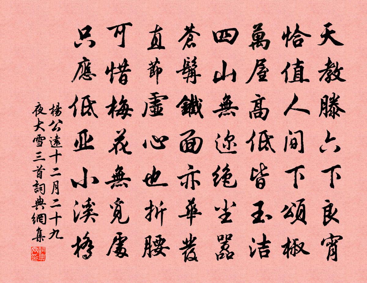 杨公远十二月二十九夜大雪三首书法作品欣赏