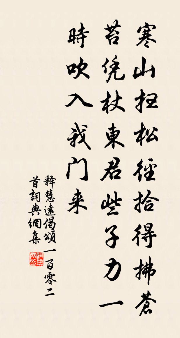 释慧远偈颂一百零二首书法作品欣赏