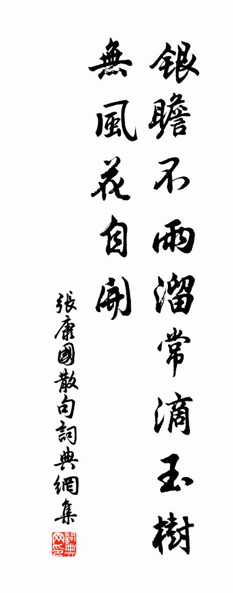 张康国句书法作品欣赏