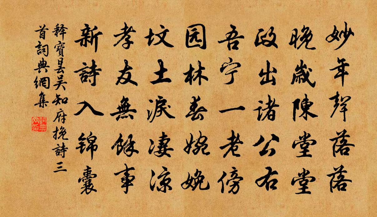 释宝昙吴知府挽诗三首书法作品欣赏