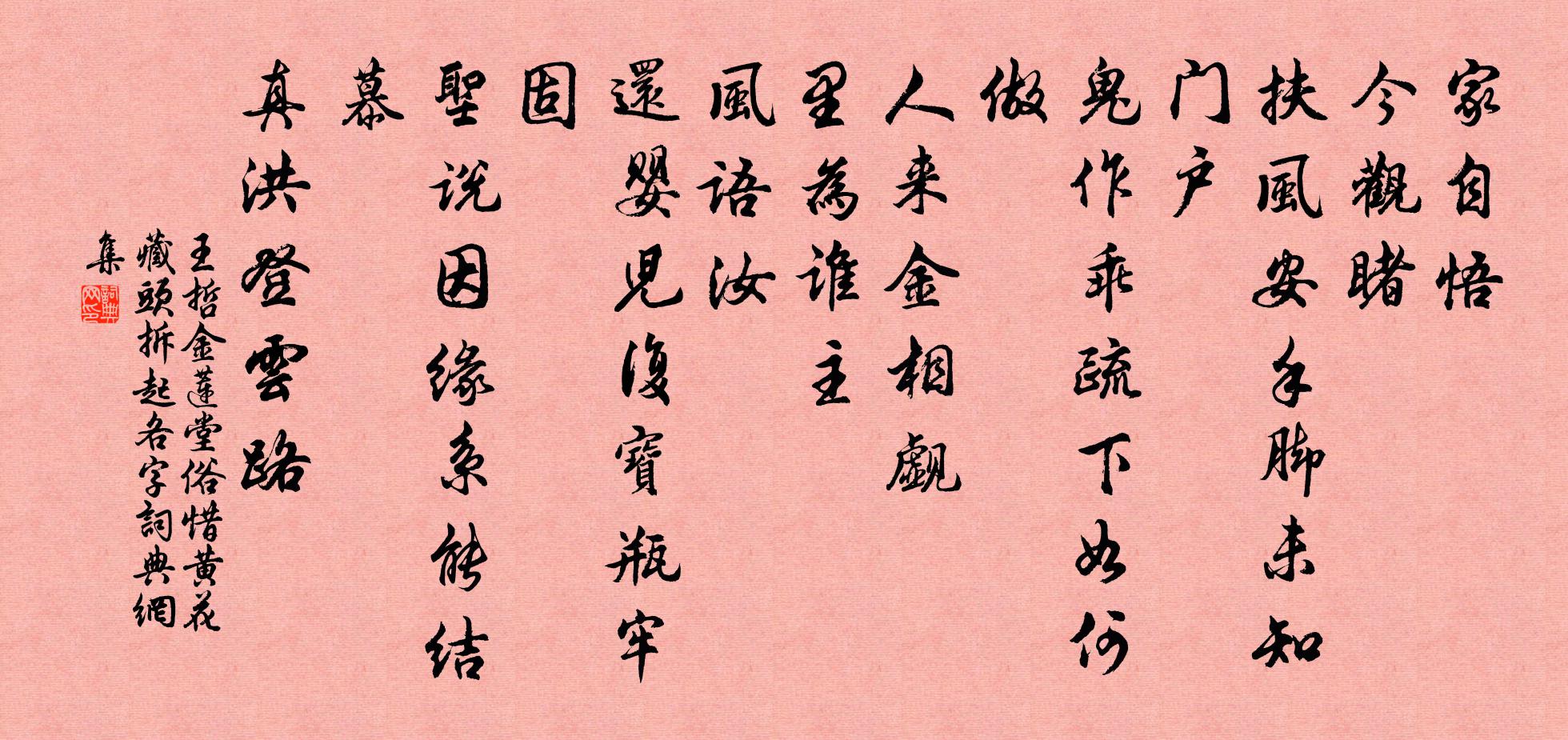 王哲金莲堂 俗惜黄花藏头 拆起各字书法作品欣赏