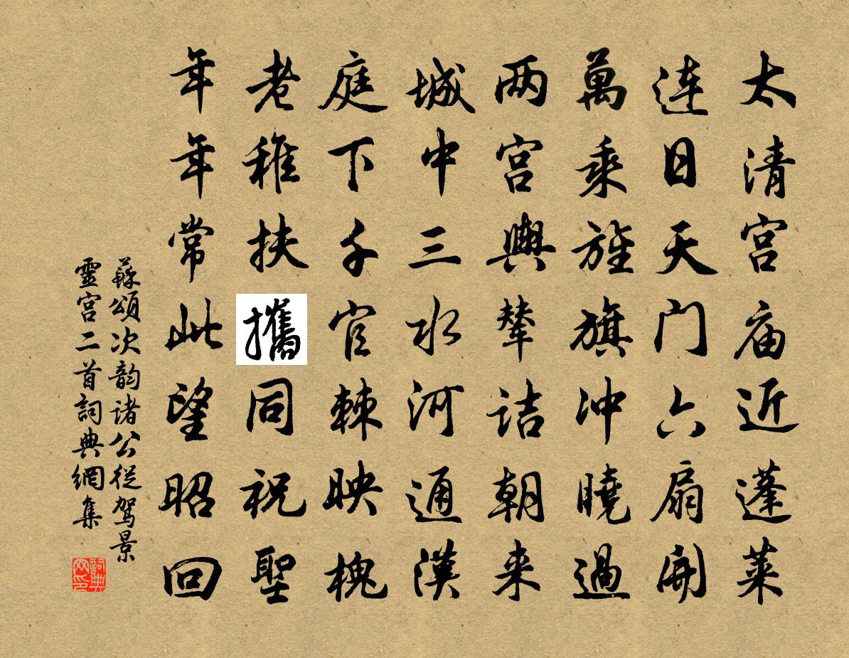 苏颂次韵诸公从驾景灵宫二首书法作品欣赏