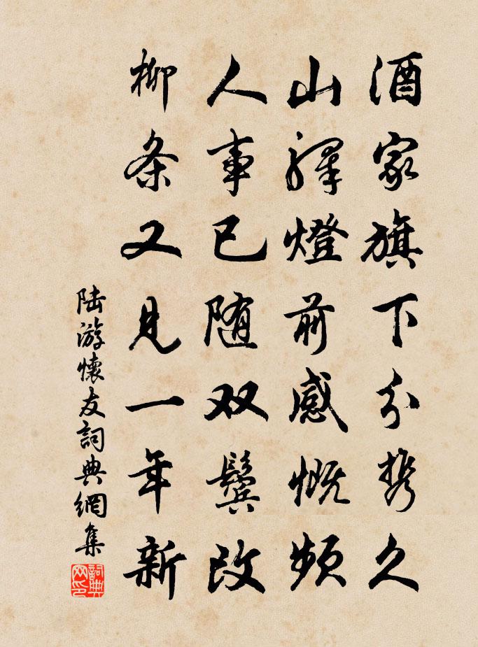 陆游怀友书法作品欣赏