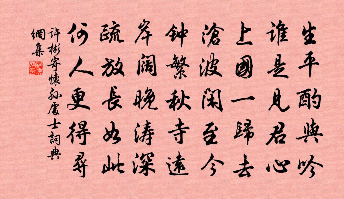 许彬寄怀孙处士书法作品欣赏