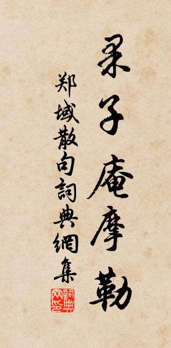 郑域句书法作品欣赏