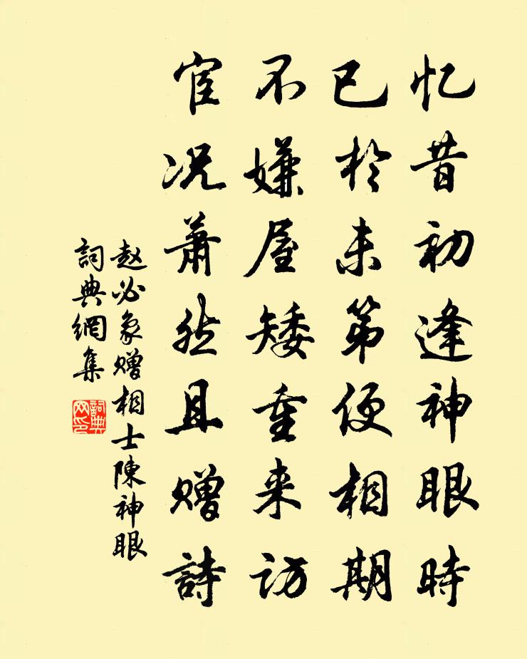 赵必象赠相士陈神眼书法作品欣赏