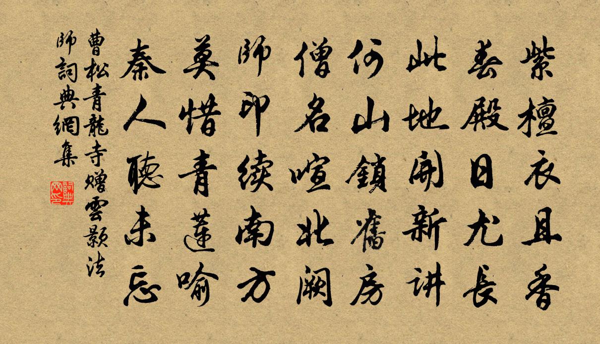 曹松青龙寺赠云颢法师书法作品欣赏