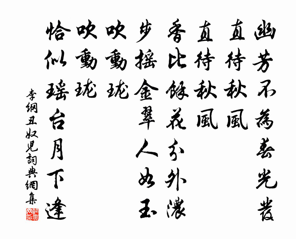 李纲丑奴儿/采桑子书法作品欣赏
