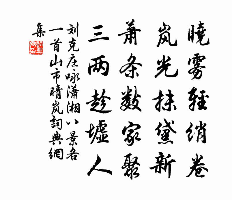 刘克庄咏潇湘八景各一首山市晴岚书法作品欣赏