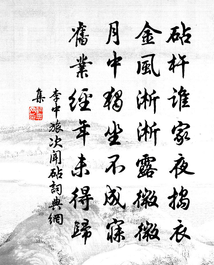 李中旅次闻砧书法作品欣赏