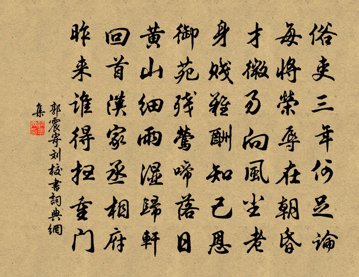 郭震寄刘校书书法作品欣赏