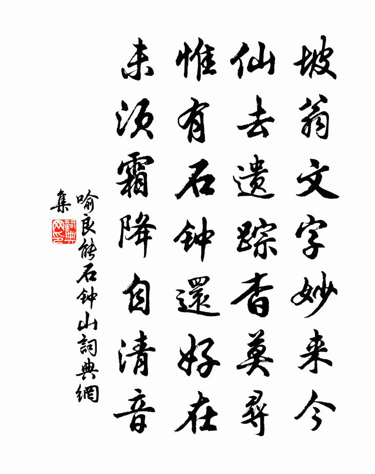 喻良能石钟山书法作品欣赏