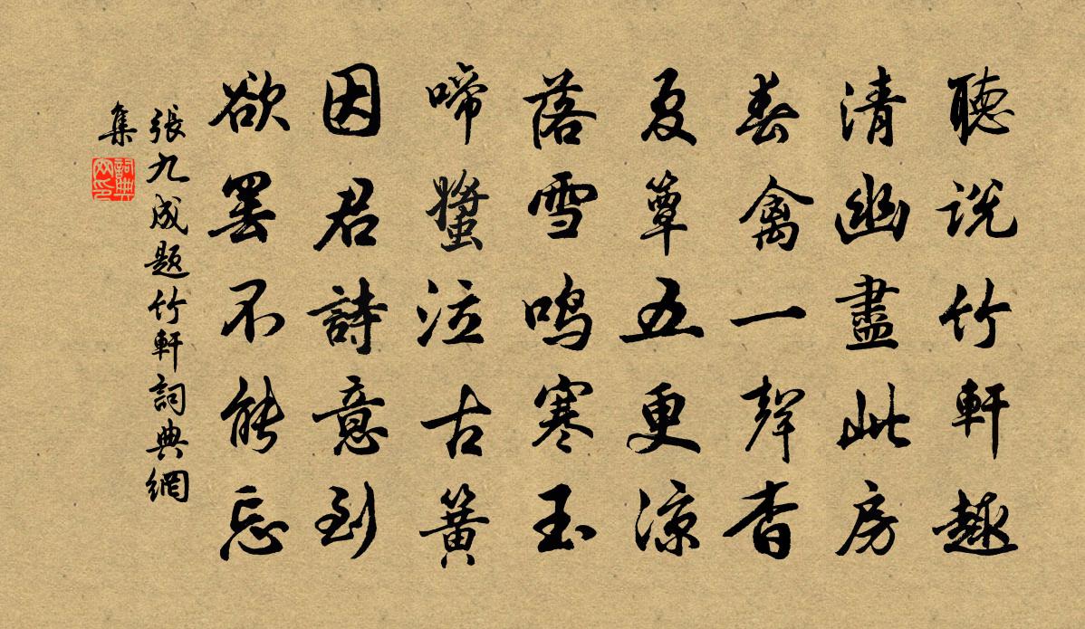 张九成题竹轩书法作品欣赏