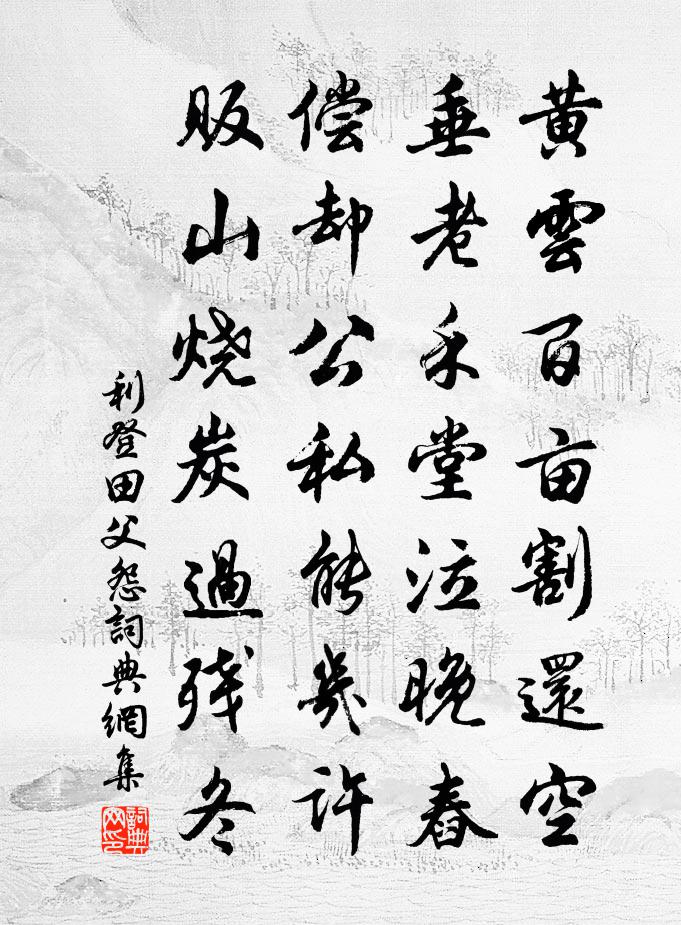 利登田父怨书法作品欣赏