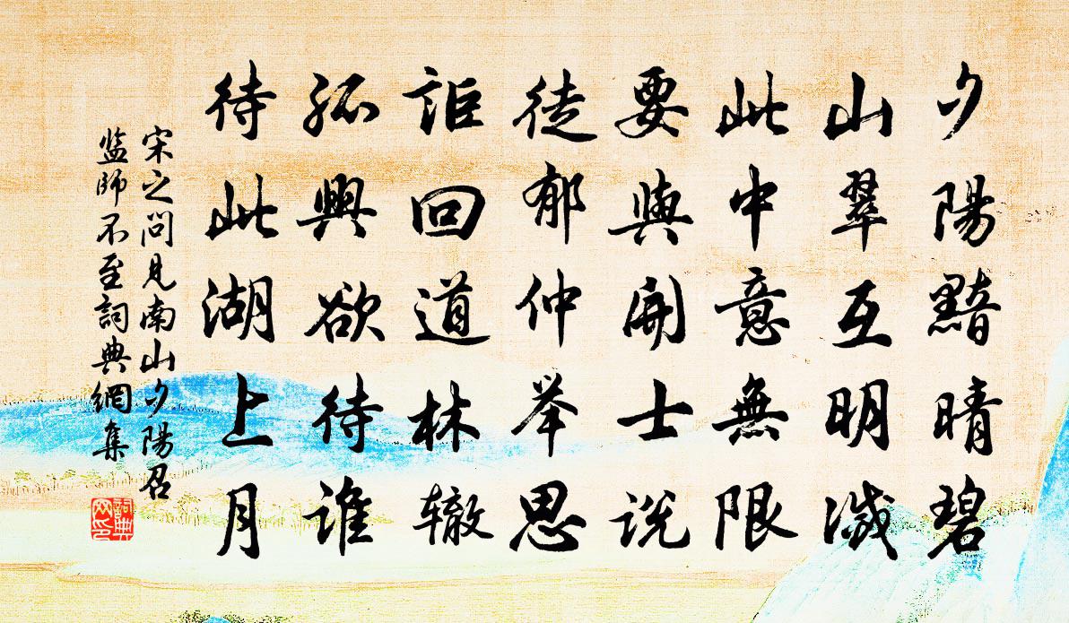 宋之问见南山夕阳召监师不至书法作品欣赏