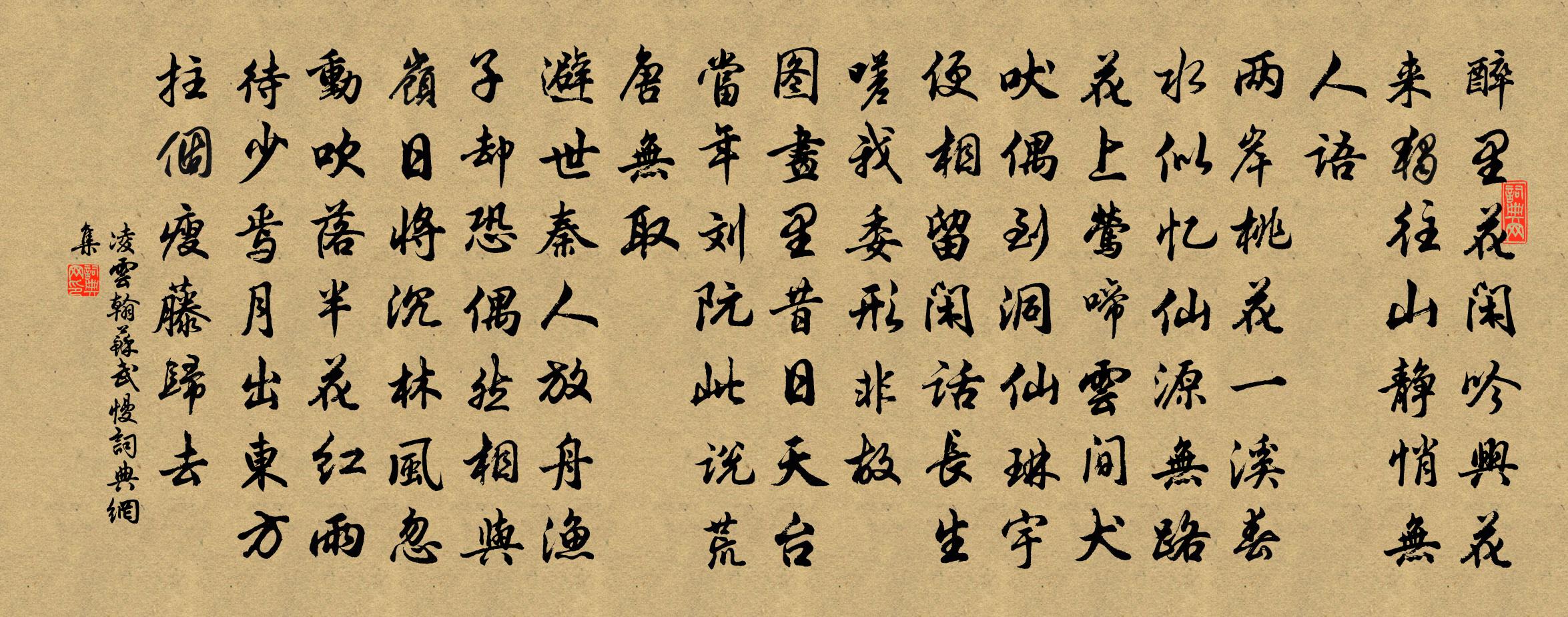 凌云翰苏武慢书法作品欣赏