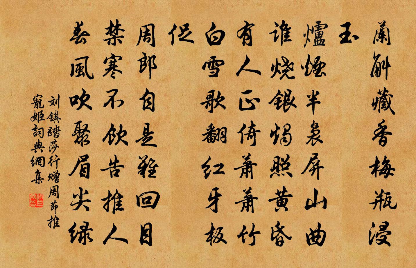 刘镇踏莎行（赠周节推宠姬）书法作品欣赏