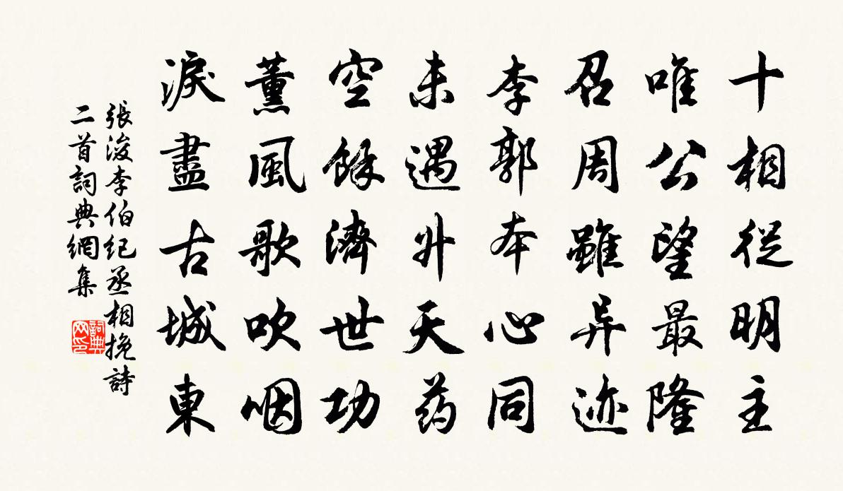 张浚李伯纪丞相挽诗二首书法作品欣赏