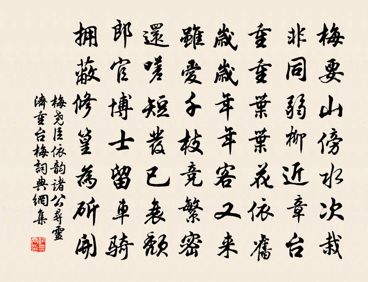 梅尧臣依韵诸公寻灵济重台梅书法作品欣赏