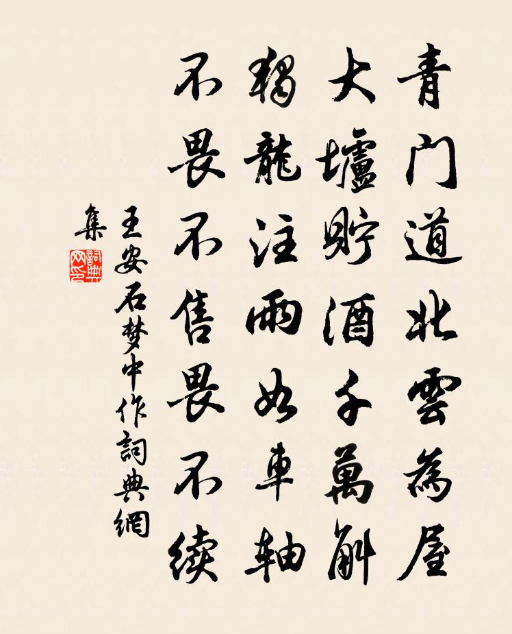 王安石梦中作书法作品欣赏