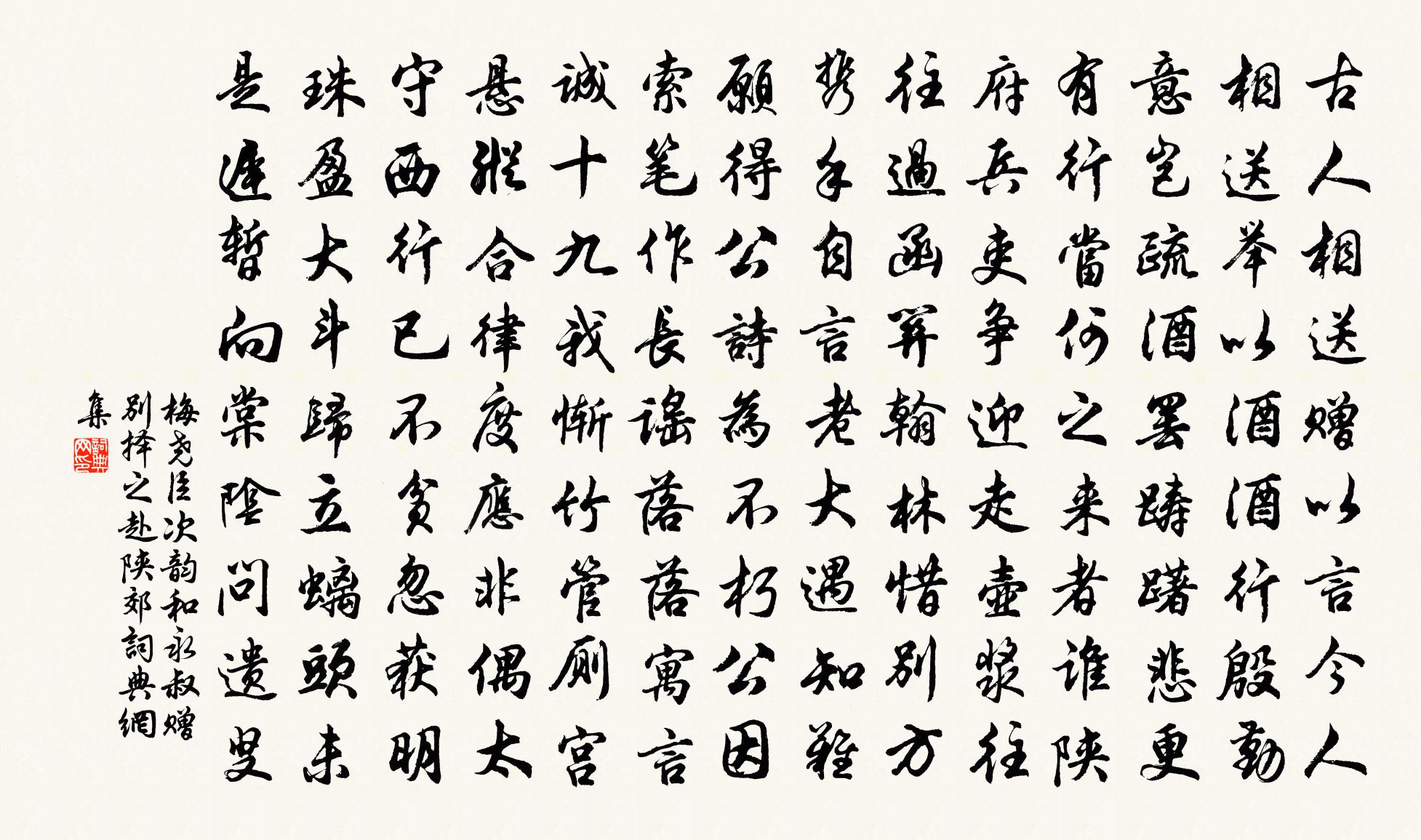 梅尧臣次韵和永叔赠别择之赴陕郊书法作品欣赏