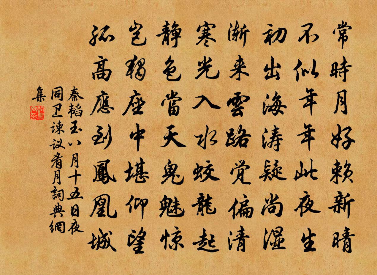秦韬玉八月十五日夜同卫谏议看月书法作品欣赏