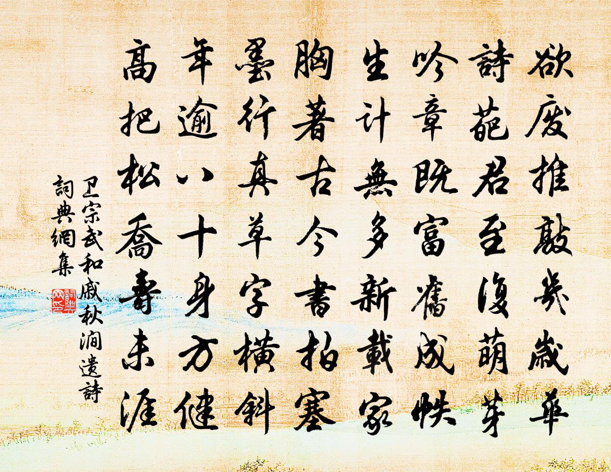 卫宗武和戚秋涧遗诗书法作品欣赏