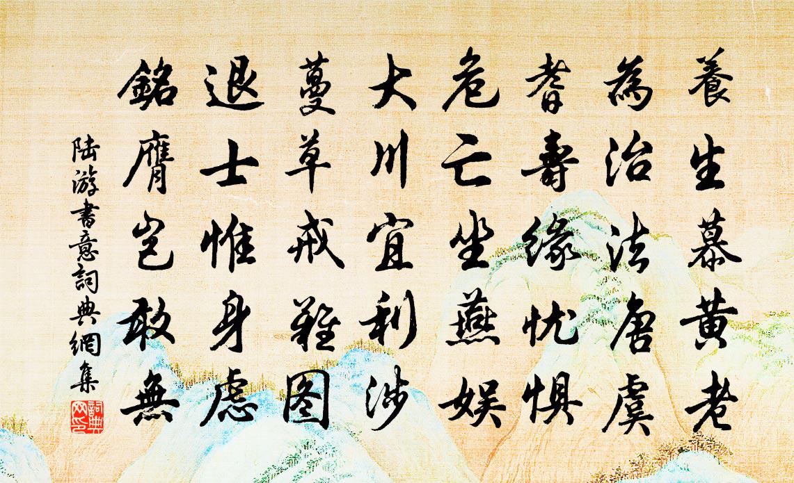 陆游书意书法作品欣赏