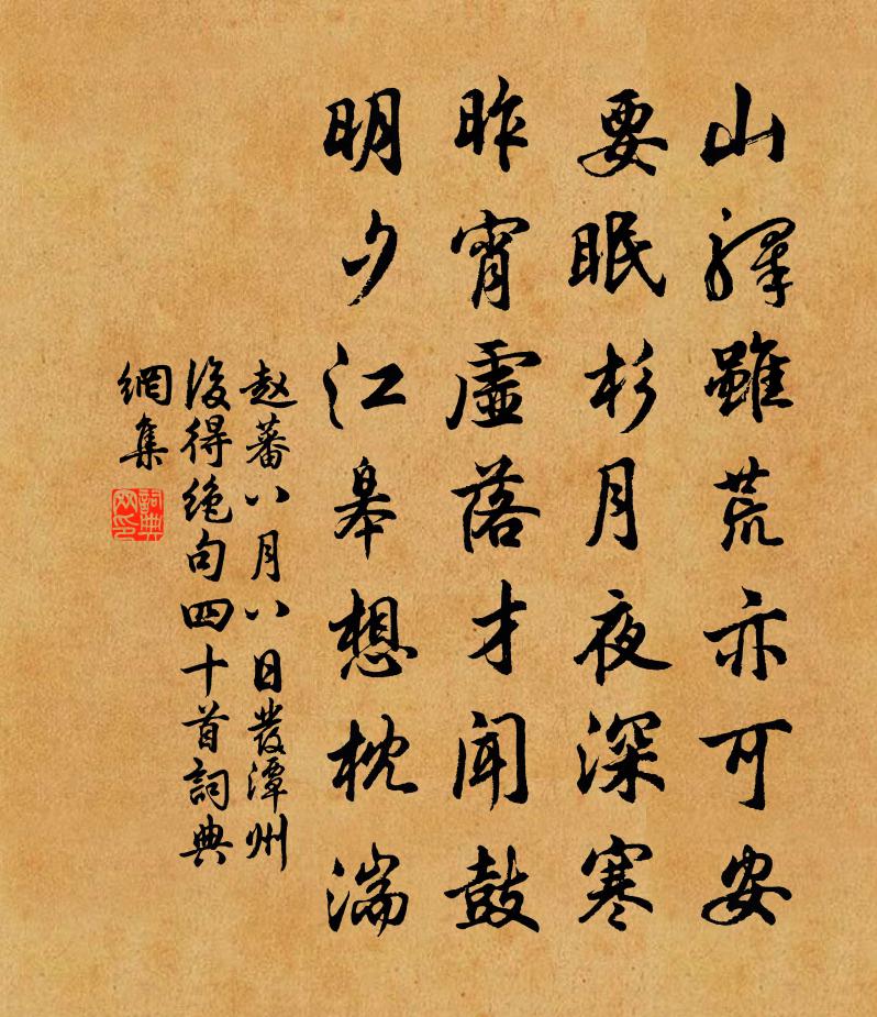赵蕃八月八日发潭州后得绝句四十首书法作品欣赏