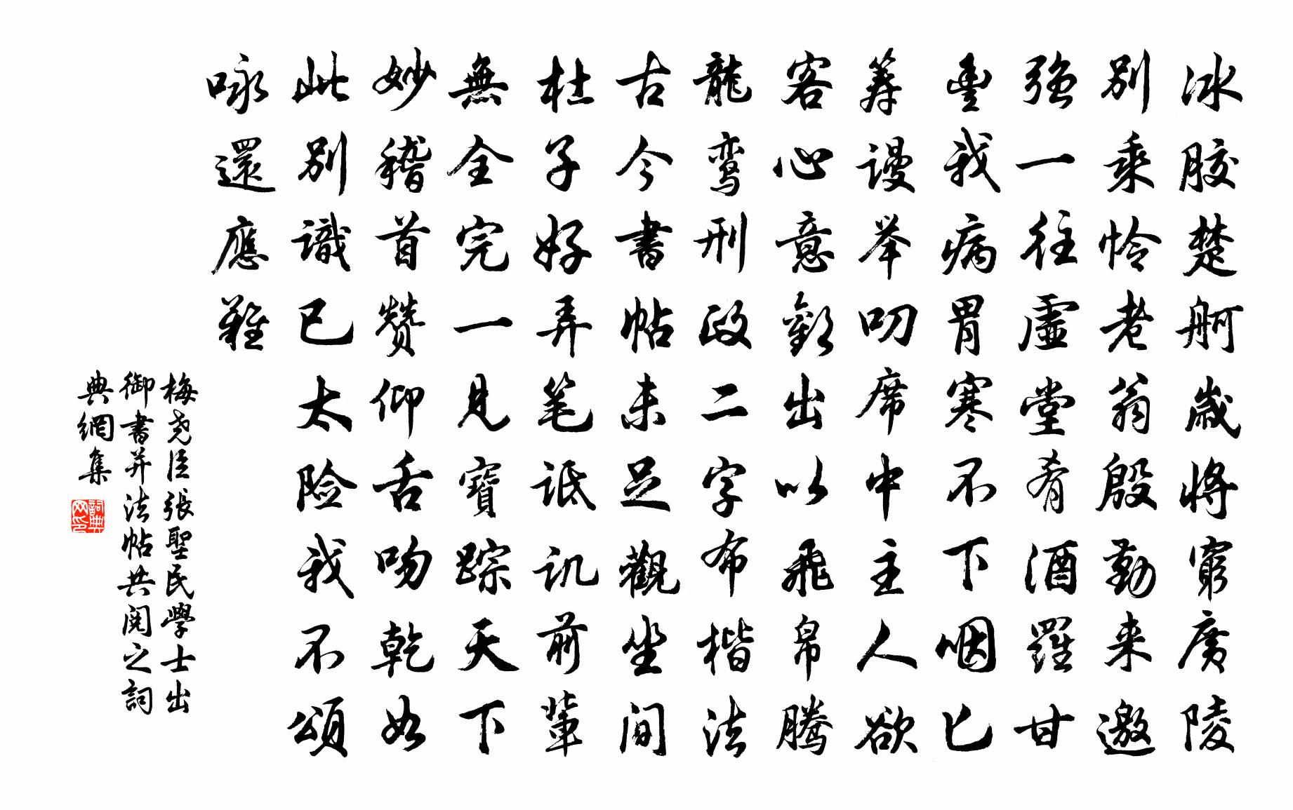 梅尧臣张圣民学士出御书并法帖共阅之书法作品欣赏