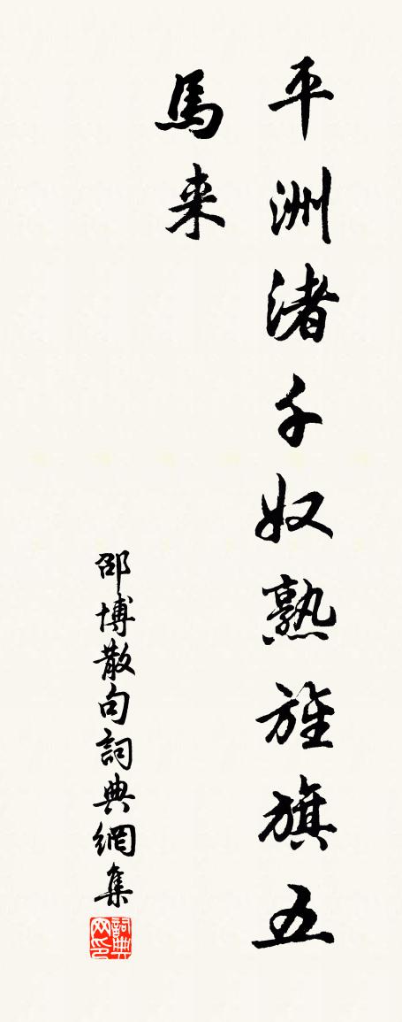 邵博句书法作品欣赏