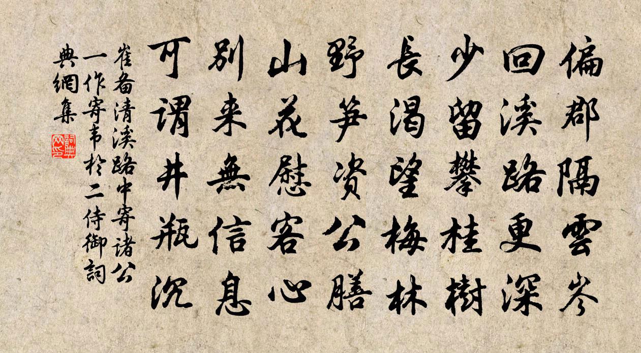 崔备清溪路中寄诸公（一作寄韦于二侍御）书法作品欣赏