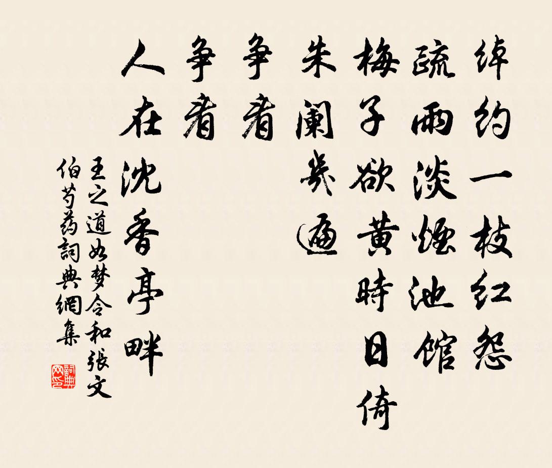 王之道如梦令（和张文伯芍药）书法作品欣赏
