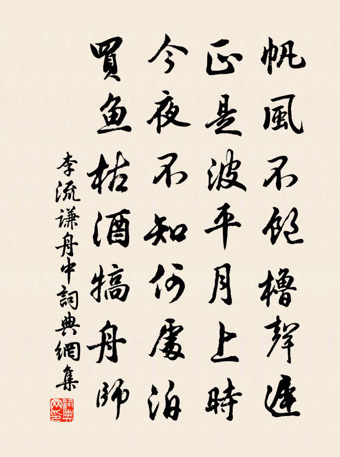 李流谦舟中书法作品欣赏