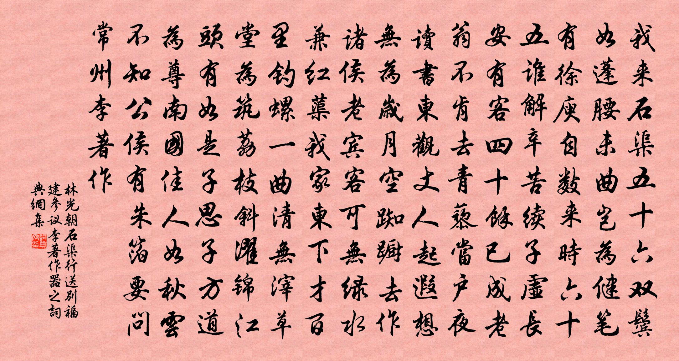 林光朝石渠行送别福建参议李著作器之书法作品欣赏
