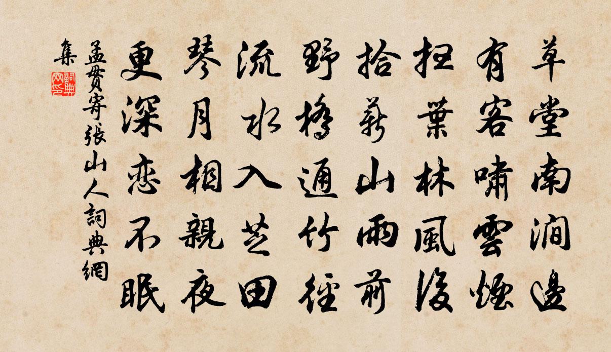 孟贯寄张山人书法作品欣赏