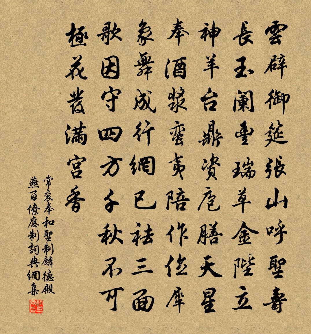 常衮奉和圣制麟德殿燕百僚应制书法作品欣赏