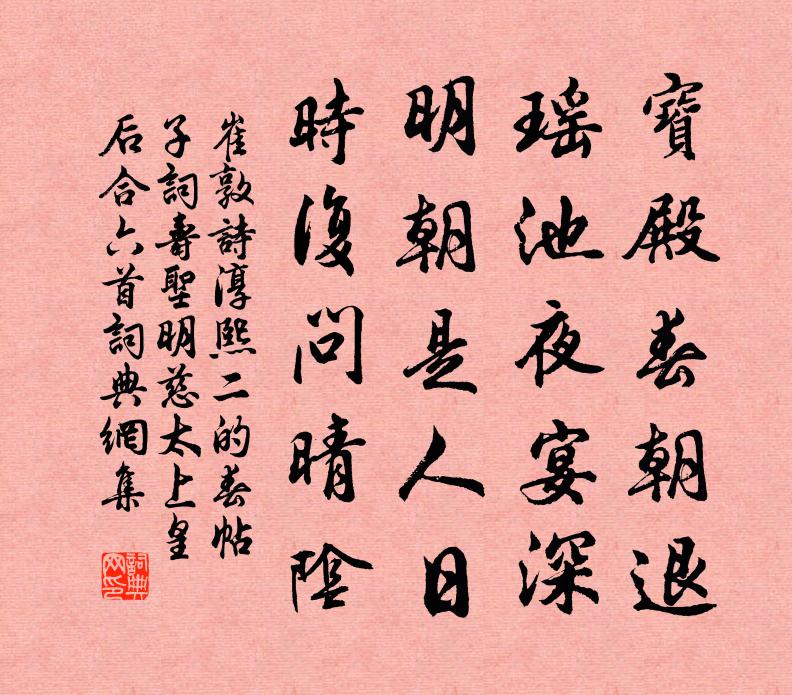 崔敦诗淳熙二的春帖子词寿圣明慈太上皇后合六首书法作品欣赏