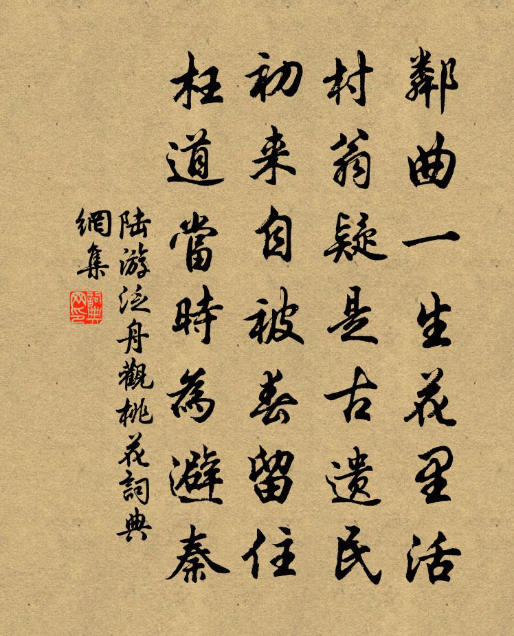 陆游泛舟观桃花书法作品欣赏