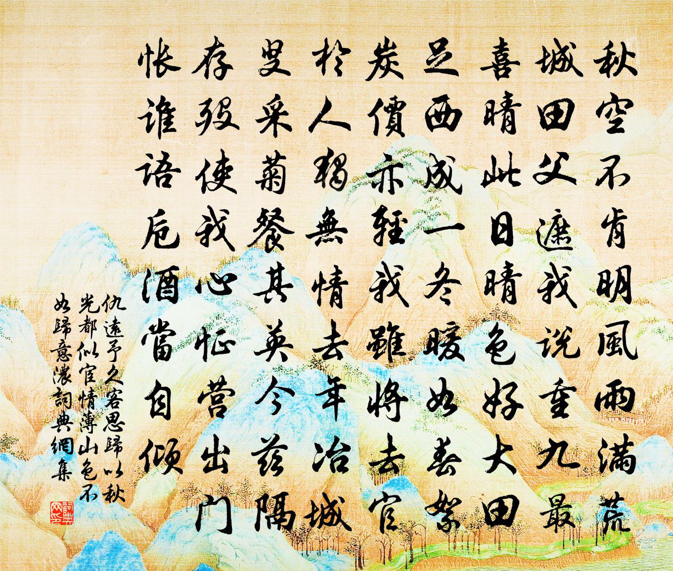 仇远予久客思归以秋光都似宦情薄山色不如归意浓书法作品欣赏