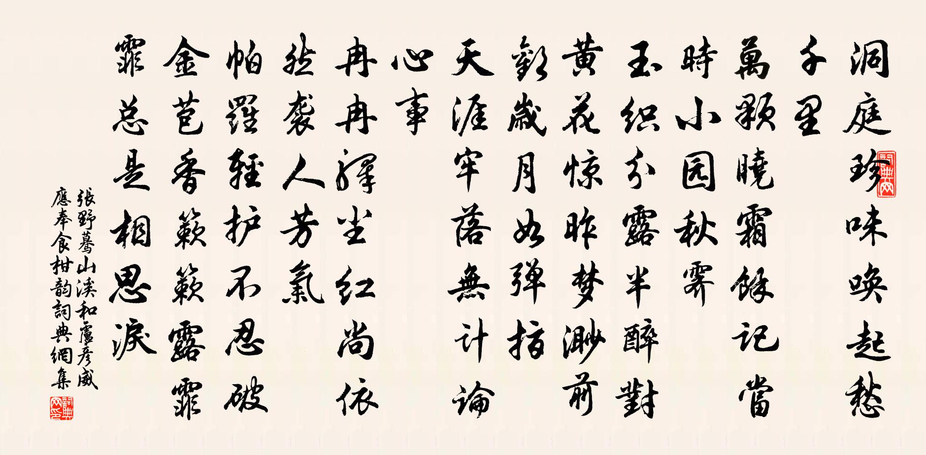 张野蓦山溪 和卢彦威应奉食柑韵书法作品欣赏